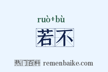 若不是什么意思的图片